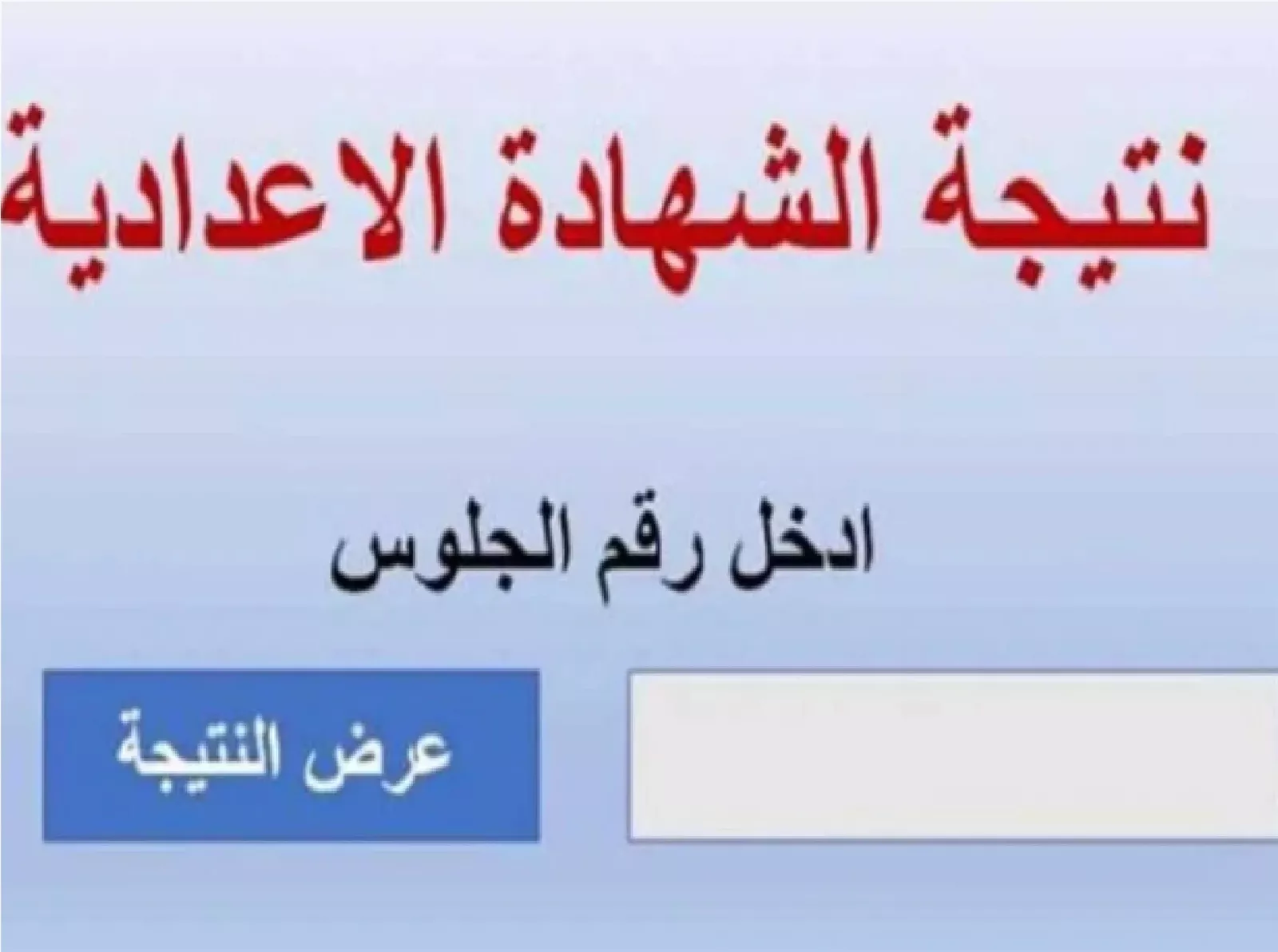 ظهرت الآن نتيجة الشهادة الإعدادية في الدقهلية 2024 بالاسم ورقم الجلوس عبر بوابة الوفد 8189