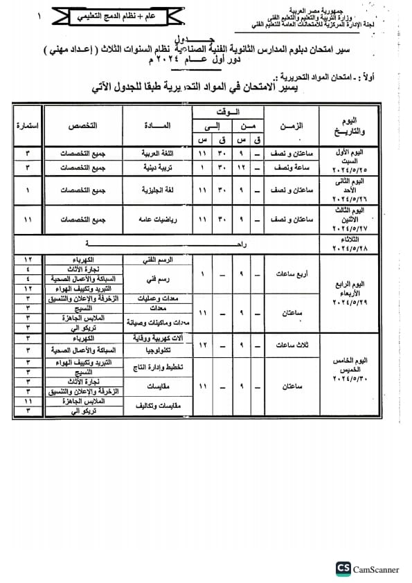 جدول امتحانات الدبلومات الفنية 2024 