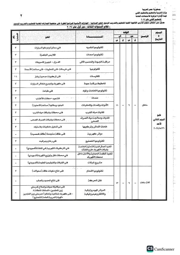 جدول امتحانات الدبلومات الفنية 2024 