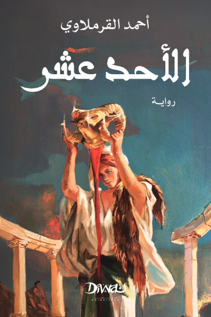 ة رواية “الأحد عشر” للكاتب والروائي أحمد القرملاوي