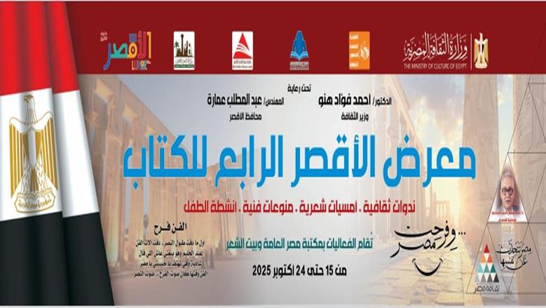 &nbsp;معرض الأقصر الرابع للكتاب