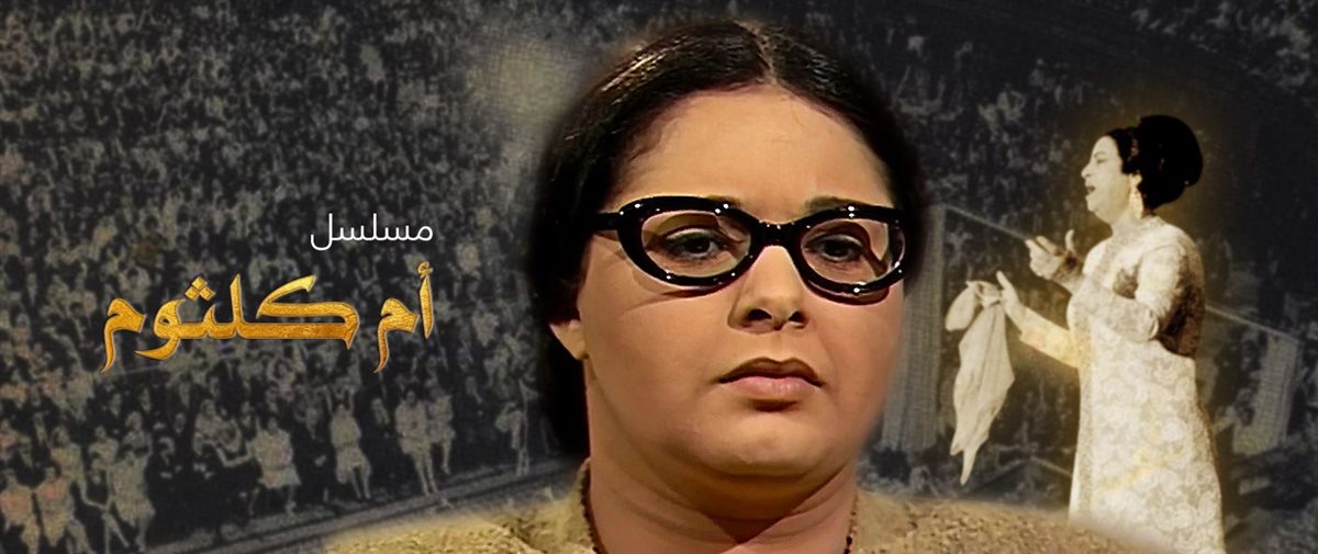 مسلسل أم كلثوم