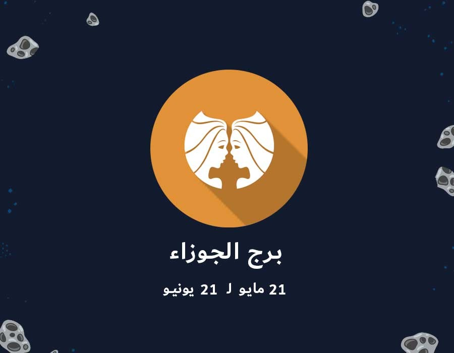 توقعات برج الجوزاء