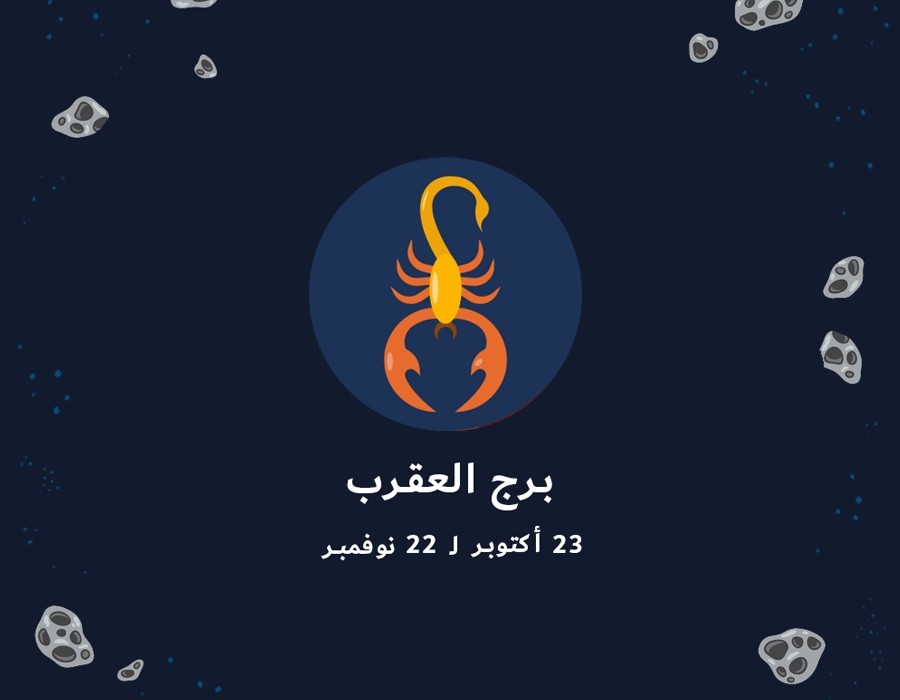 توقعات برج العقرب 2026