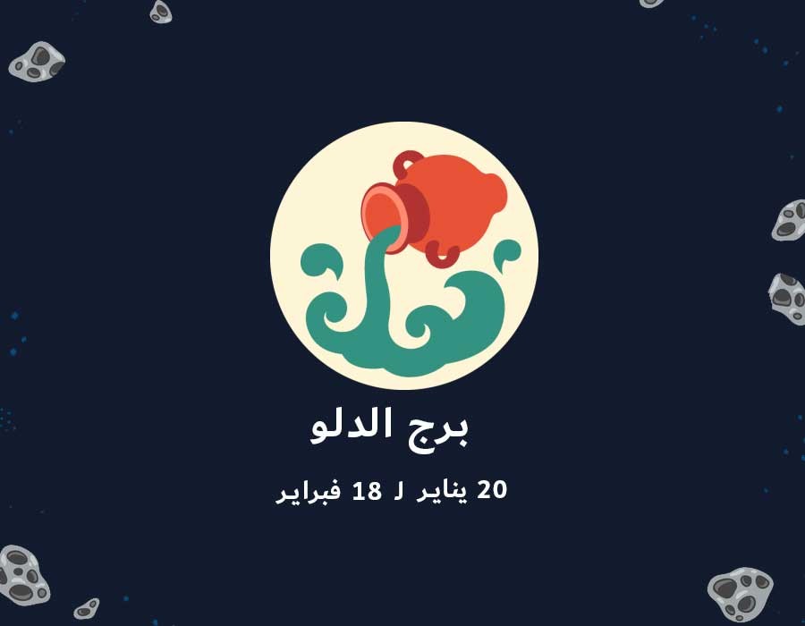 توقعات برج الدلو