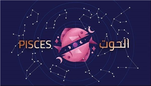 توقعات برج الحوت 2026