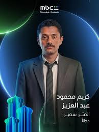 مسلسل المتر سمير بطولة كريم محمود عبد العزيز