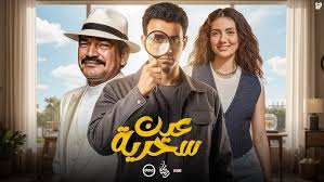 مسلسل عين سحرية بطولة عصام عمر