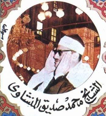 المنشاوي&nbsp;