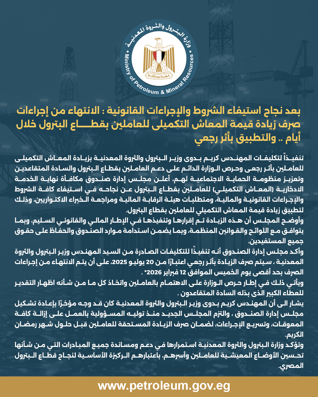 الانتهاء من إجراءات صرف زيادة قيمة المعاش التكميلى للعاملين بقطاع البترول خلال أيام .. والتطبيق بأثر رجعى