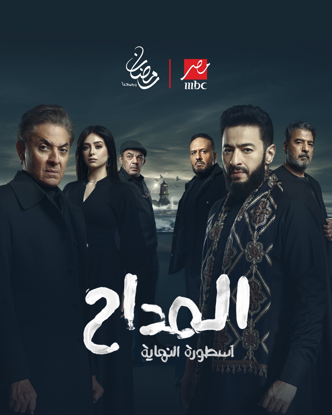 المداح أسطورة النهاية&nbsp;