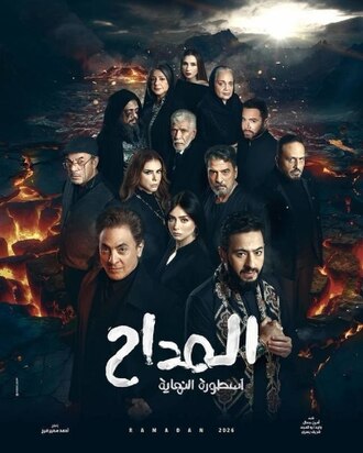 المداح أسطورة النهاية&nbsp;