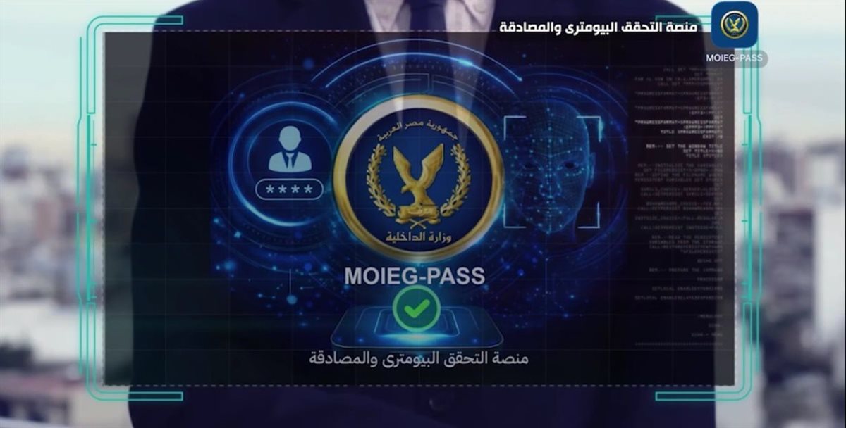 لأول مرة فى مصر.. الداخلية تستحدث منصة التحقق البايومترى والمصادقة