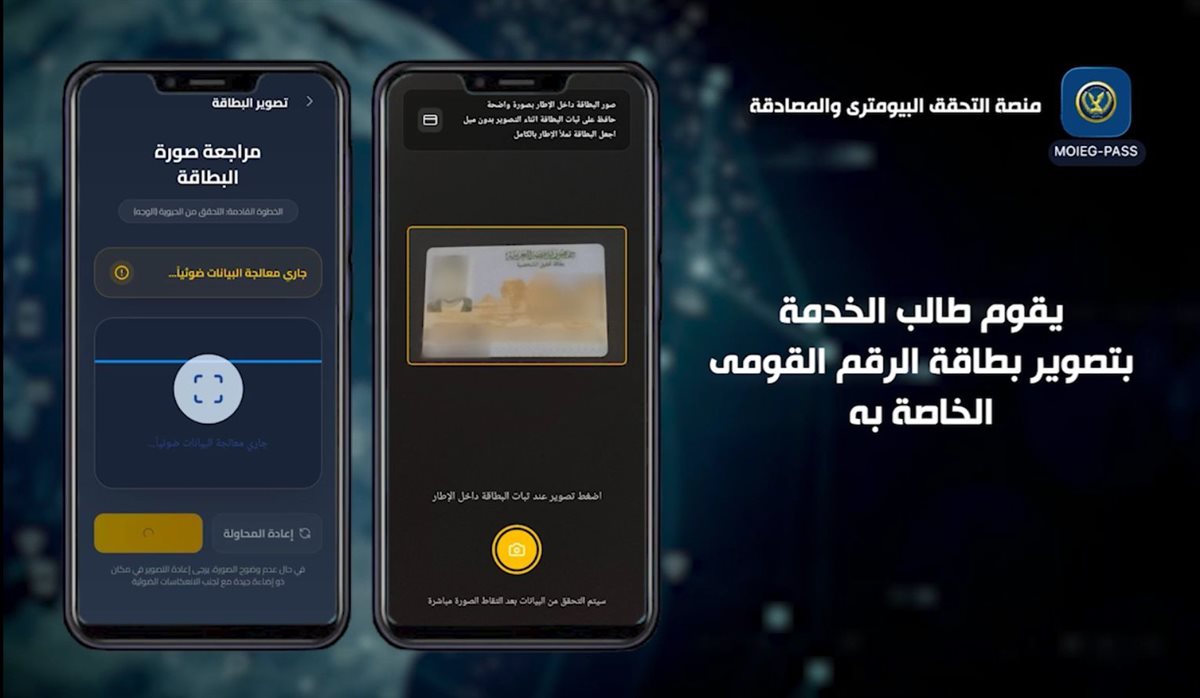 لأول مرة فى مصر.. الداخلية تستحدث منصة التحقق البايومترى والمصادقة