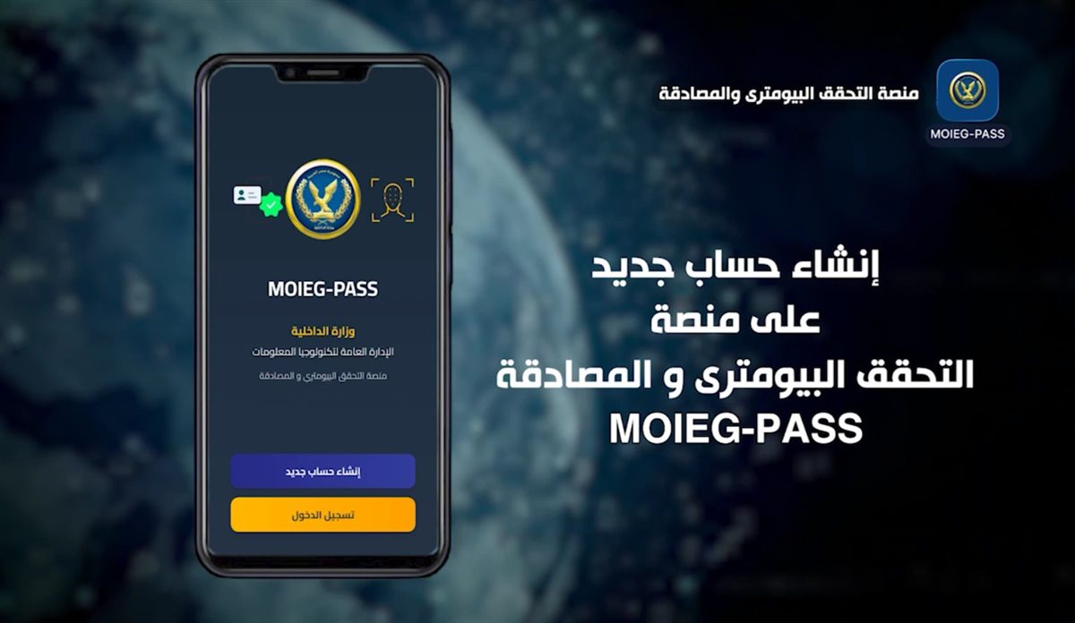 لأول مرة فى مصر.. الداخلية تستحدث منصة التحقق البايومترى والمصادقة