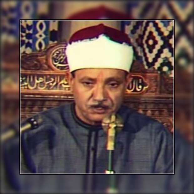 الشيخ عبدالباسط