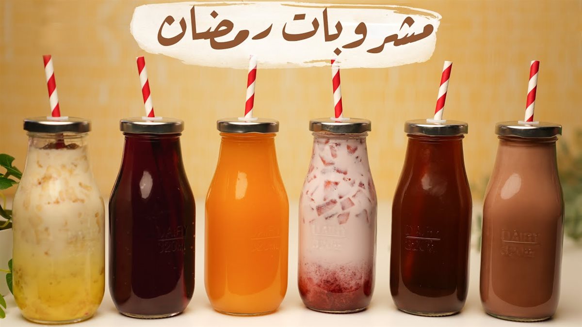 مشروبات رمضان&nbsp;