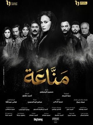 مسلسل مناعة