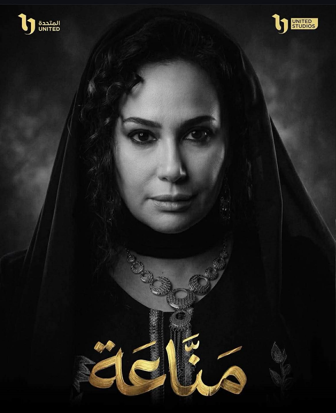 هند صبري مسلسل مناعة