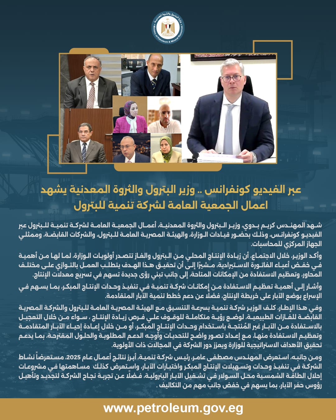 عبر الفيديو كونفرانس .. وزير البترول يشهد أعمال الجمعية العامة لشركة تنمية للبترول