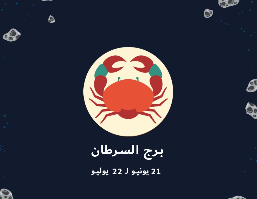 <strong>حظك اليوم برج السرطان&nbsp;</strong>