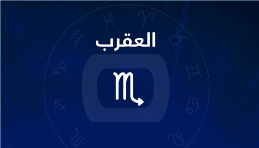 <strong>&nbsp;برج العقرب</strong>