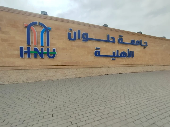 جامعة حلوان الأهلية&nbsp;