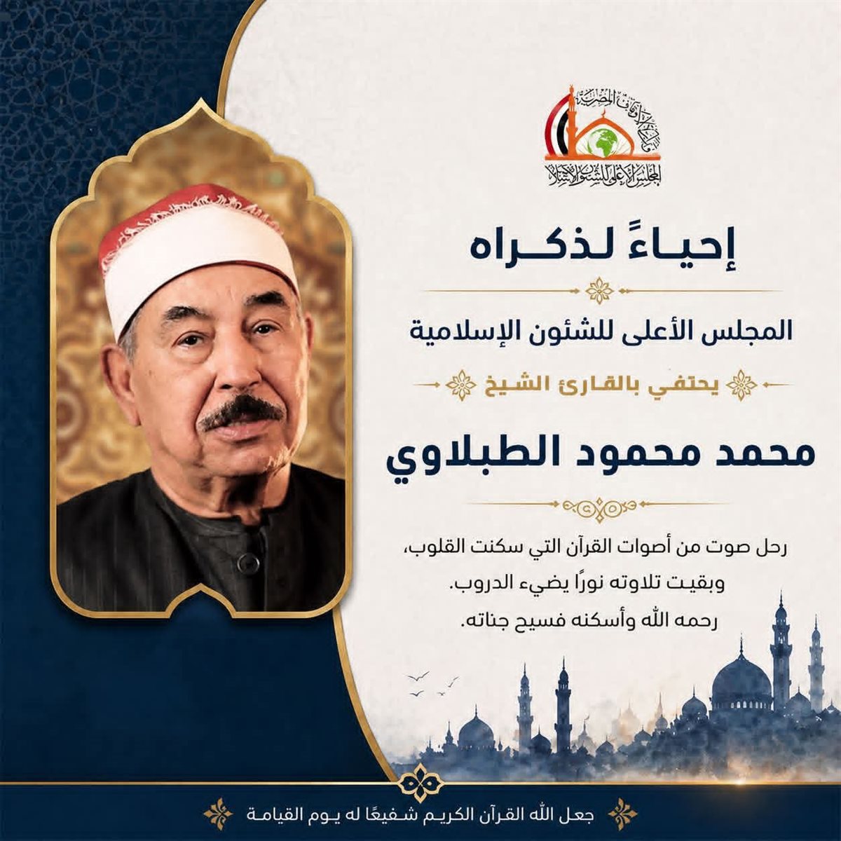 المجلس الأعلى للشؤون الإسلامية يحتفي بسفير القرآن الشيخ محمد محمود الطَّبلاوي