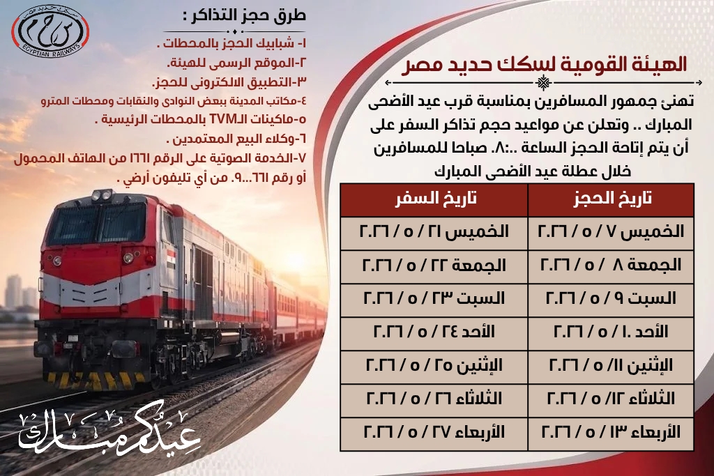 تذاكر قطارات عيد الأضحى