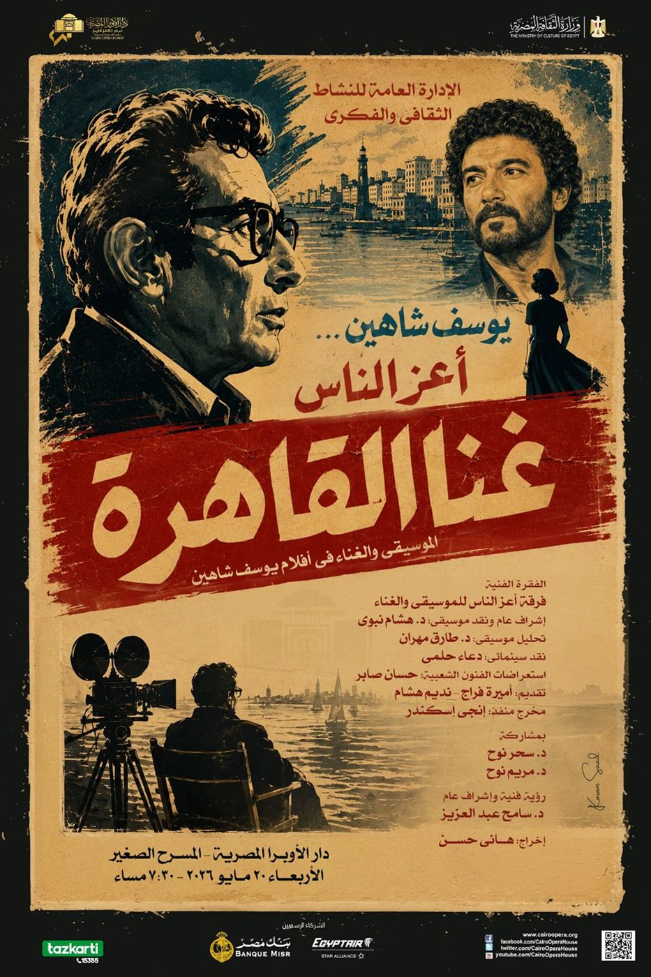 البوستر الرسمي &nbsp;للحفل&nbsp;