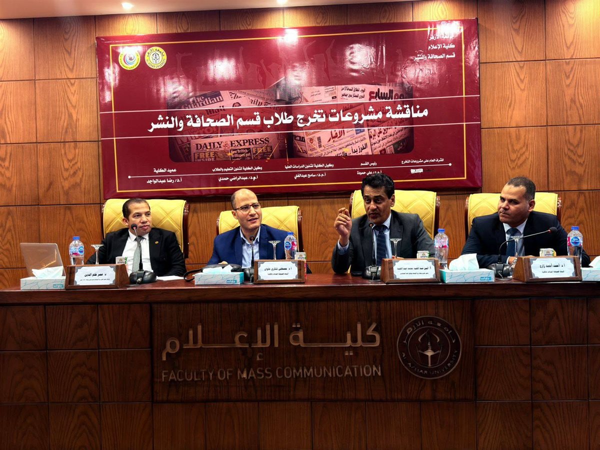 خبراء الصحافة يناقشون مشاريع تخرج طلاب مشروعات تخرج إعلام الأزهر