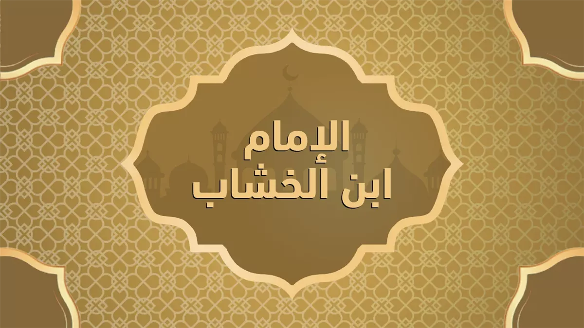 &nbsp;<strong>الإمام ابن الخشاب</strong>&nbsp;