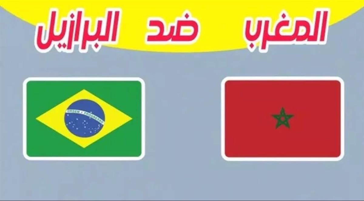 المغرب ضد البرازيل