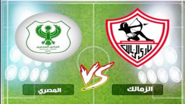 يلا شوت مشاهدة مباراة الزمالك والمصري البورسعيدي بث مباشر الدوري المصري