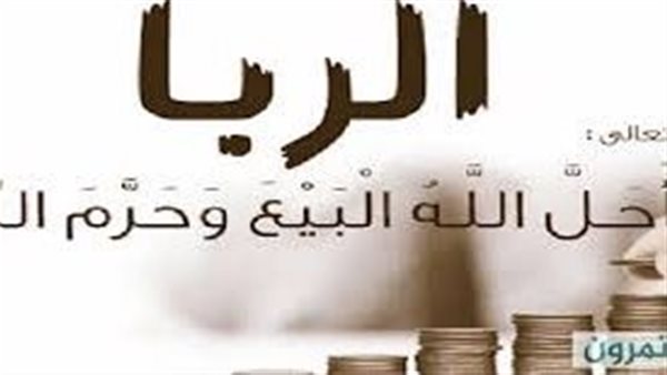 تعرف على الربا الحلال وأنواعه