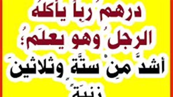 تعرف على الفرق بين ربا الفضل وربا النسيئة