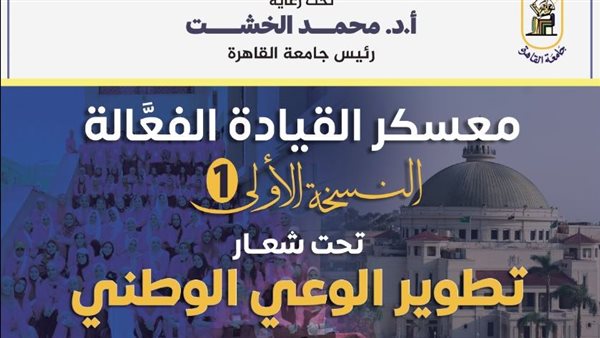 إطلاق معسكر القيادة الفعالة النسخة الأولى ” تطوير الوعي الوطني”