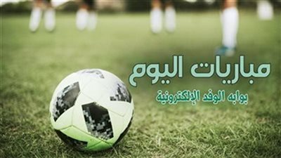 مواعيد مباريات اليوم الأربعاء والقنوات الناقلة