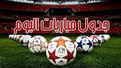 جدول مواعيد مباريات اليوم السبت والقنوات الناقلة 