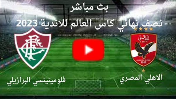 بث مباشر مشاهدة مباراة الأهلي وفلومينينسي البرازيلي في كأس العالم للأندية