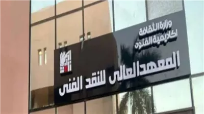 المعهد العالى للنقد الفنى يهنئ الرئيس السيسى بفترة ولاية جديدة