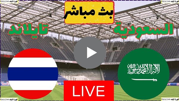 بث مباشر مشاهدة مباراة السعودية وتايلاند يلا شوت في كأس آسيا