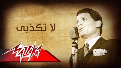 طرح ‘‘لا تكذبي‘‘ بصوت السنباطي وست الحبايب بصوت ابنه أحمد 