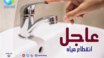 مياه القاهرة: قطع المياه عن بعض المناطق بسبب كسر مفاجئ