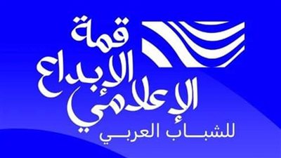 تدعم الابتكار.. توصيات قمة الإبداع الإعلامي للشباب العربي