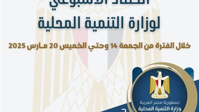 ننشر الحصاد الأسبوعي لوزارة التنمية المحلية 