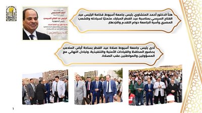 جامعة أسيوط تنشر إنجازاتها خلال اسبوع