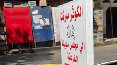 لافتة سوبر ماركت تحمل إهداء لمجلس مدينة الغردقة تُشعل السخرية على مواقع التواصل بالبحر الأحمر