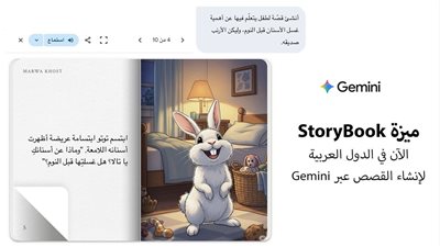 Google تطلق ميزة Storybook باللغة العربية لتحويل الأفكار إلى قصص مصورة مخصصة للأطفال