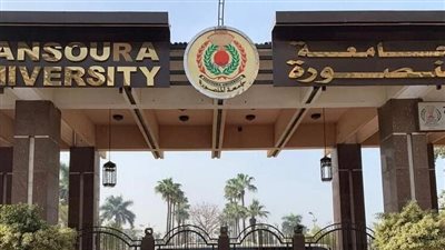 جامعة المنصورة في بيان حول واقعة أستاذ الطب: نؤكد التزامنا بالقيم والثوابت